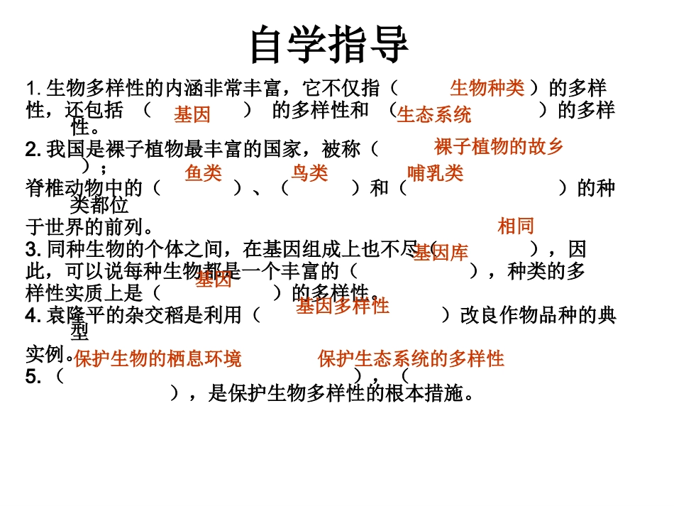 认识生物多样性_第3页