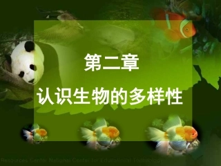 认识生物多样性