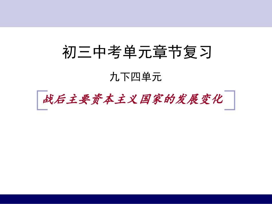 第四单元战后资本主义国家的发展变化_第1页