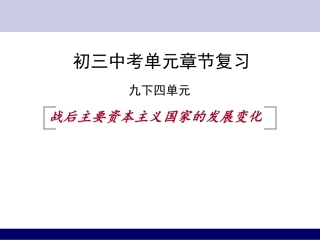 第四单元战后资本主义国家的发展变化