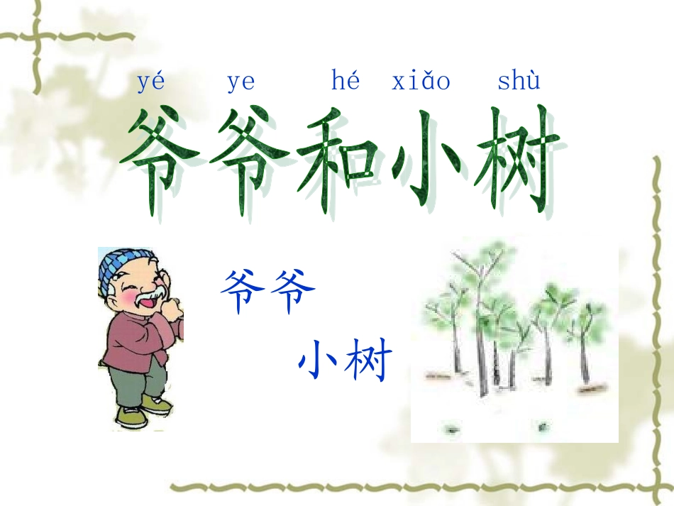 《爷爷和小树》_第2页