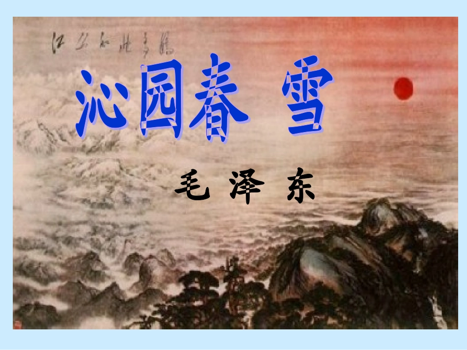 沁园春正式课件_第2页
