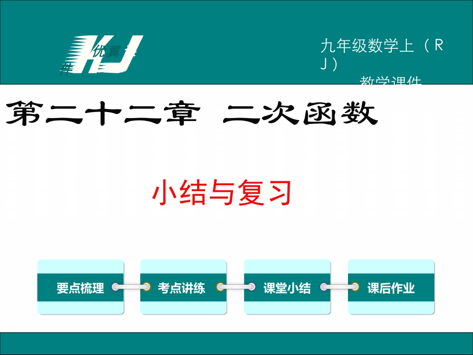 第二十二章小结与复习_第1页