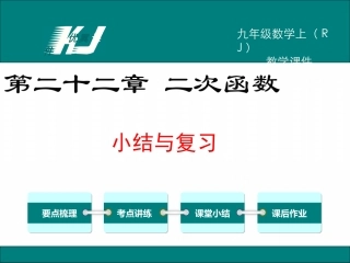 第二十二章小结与复习