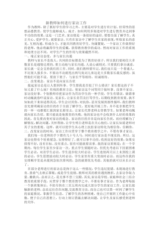 新教师如何家访