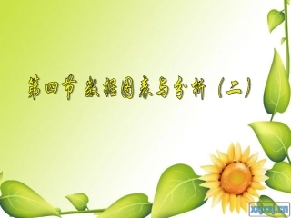 第四节_数据图表与分析(二)