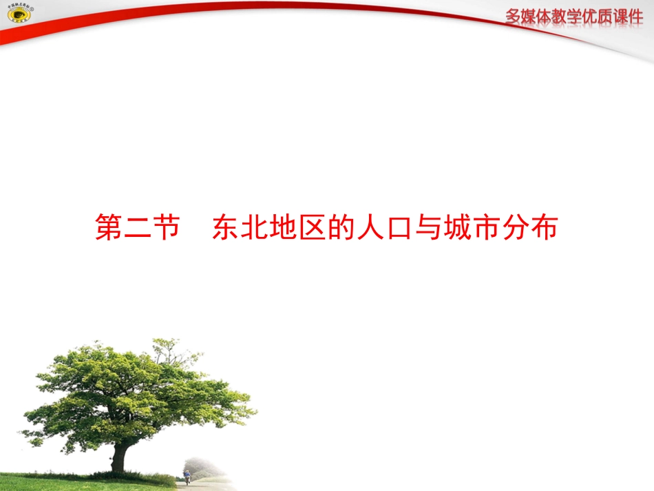 第二节东北地区的人口与城市分布_第1页