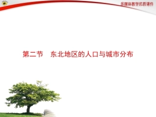 第二节东北地区的人口与城市分布