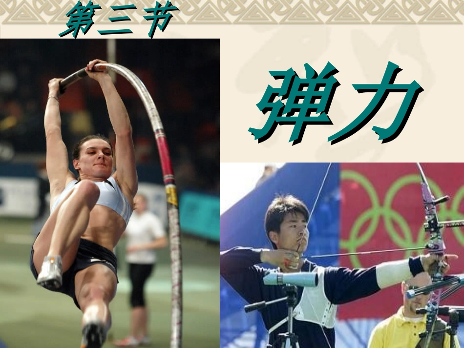 弹力PPT课件_第1页