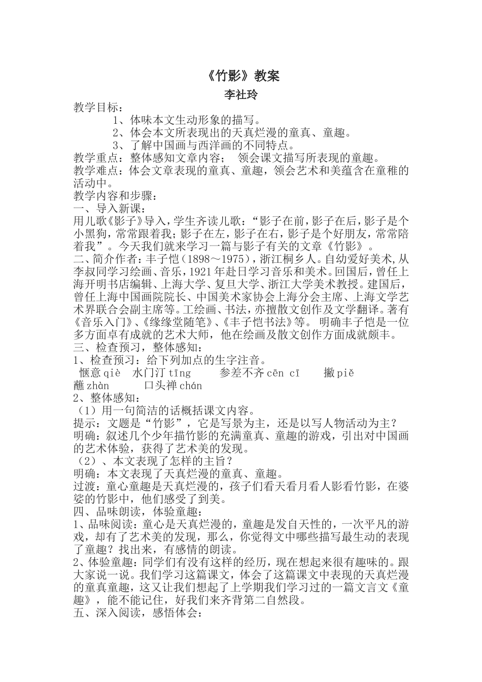 李社玲竹影教案_第1页