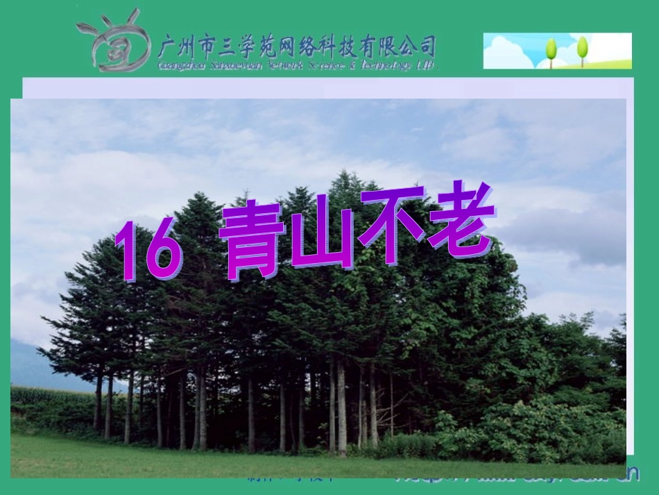 青山不老的课件_第1页
