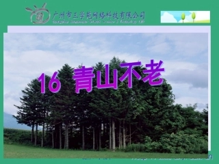 青山不老的课件