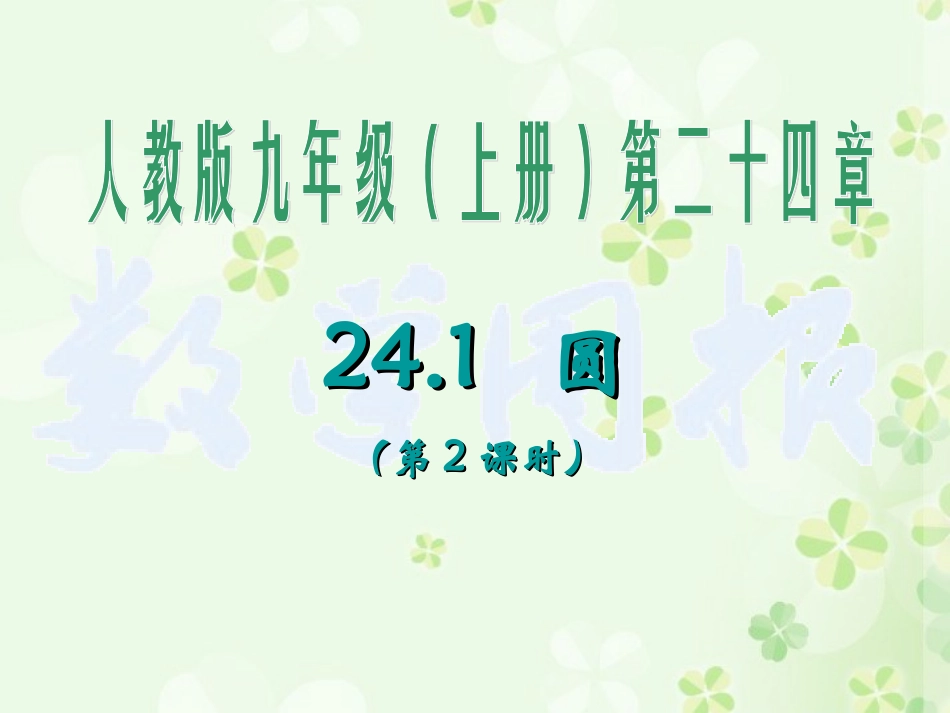 2412_垂直于弦的直径(第1课时)_第1页