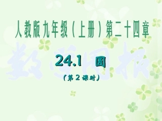 2412_垂直于弦的直径(第1课时)