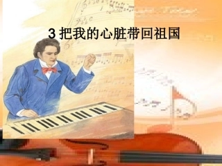 3把我的心脏带回