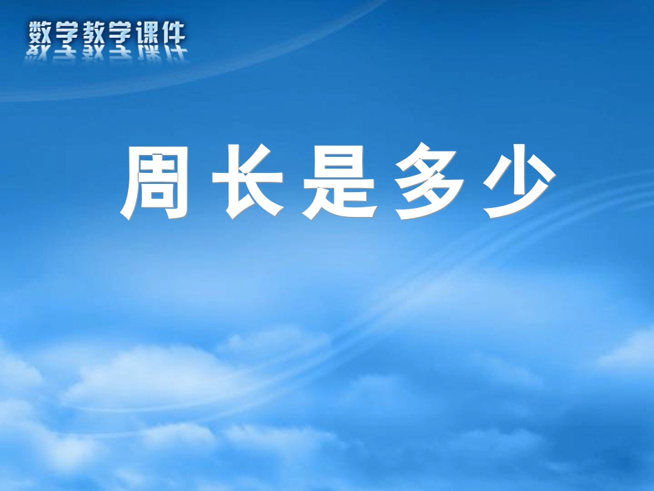 三上周长是多少_第1页