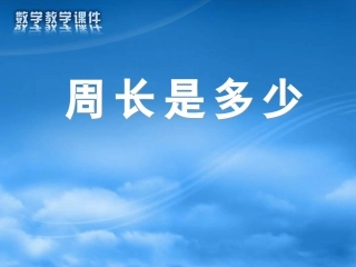 三上周长是多少