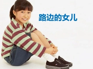 路边的女儿31