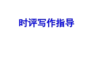 时评写作指导