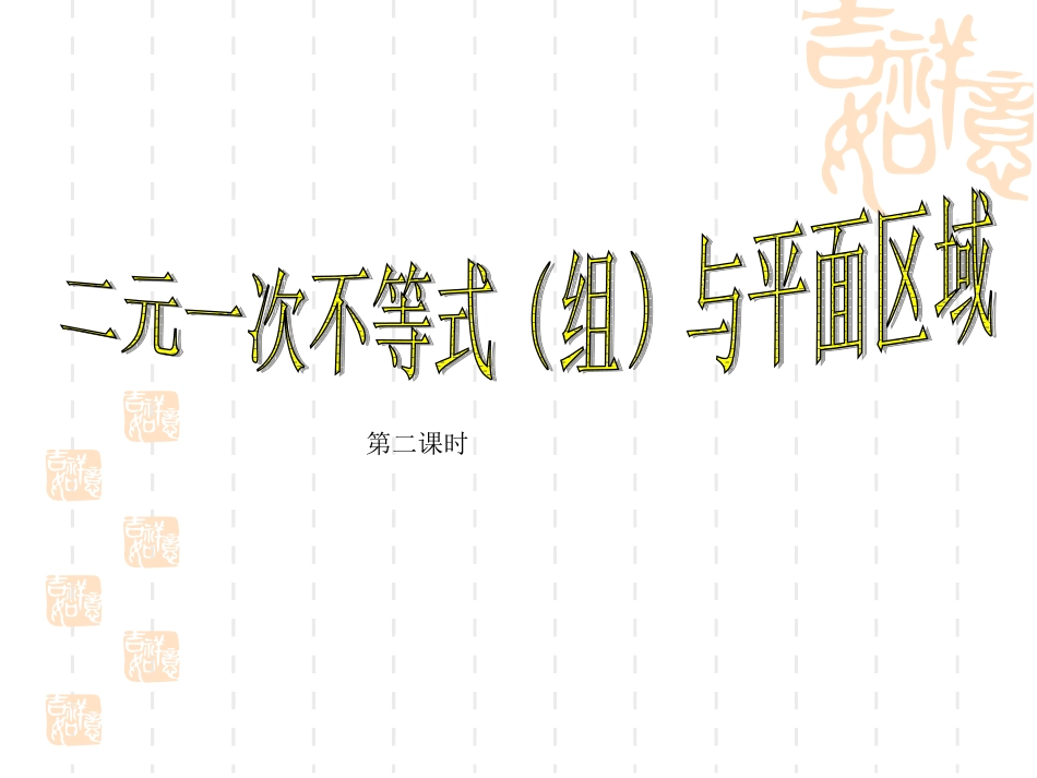 331二元一次不等式表示平面区域2_第1页