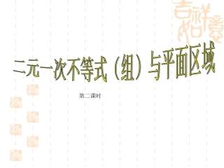 331二元一次不等式表示平面区域2