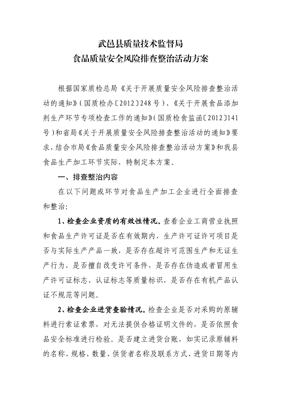 风险排查方案1_第1页