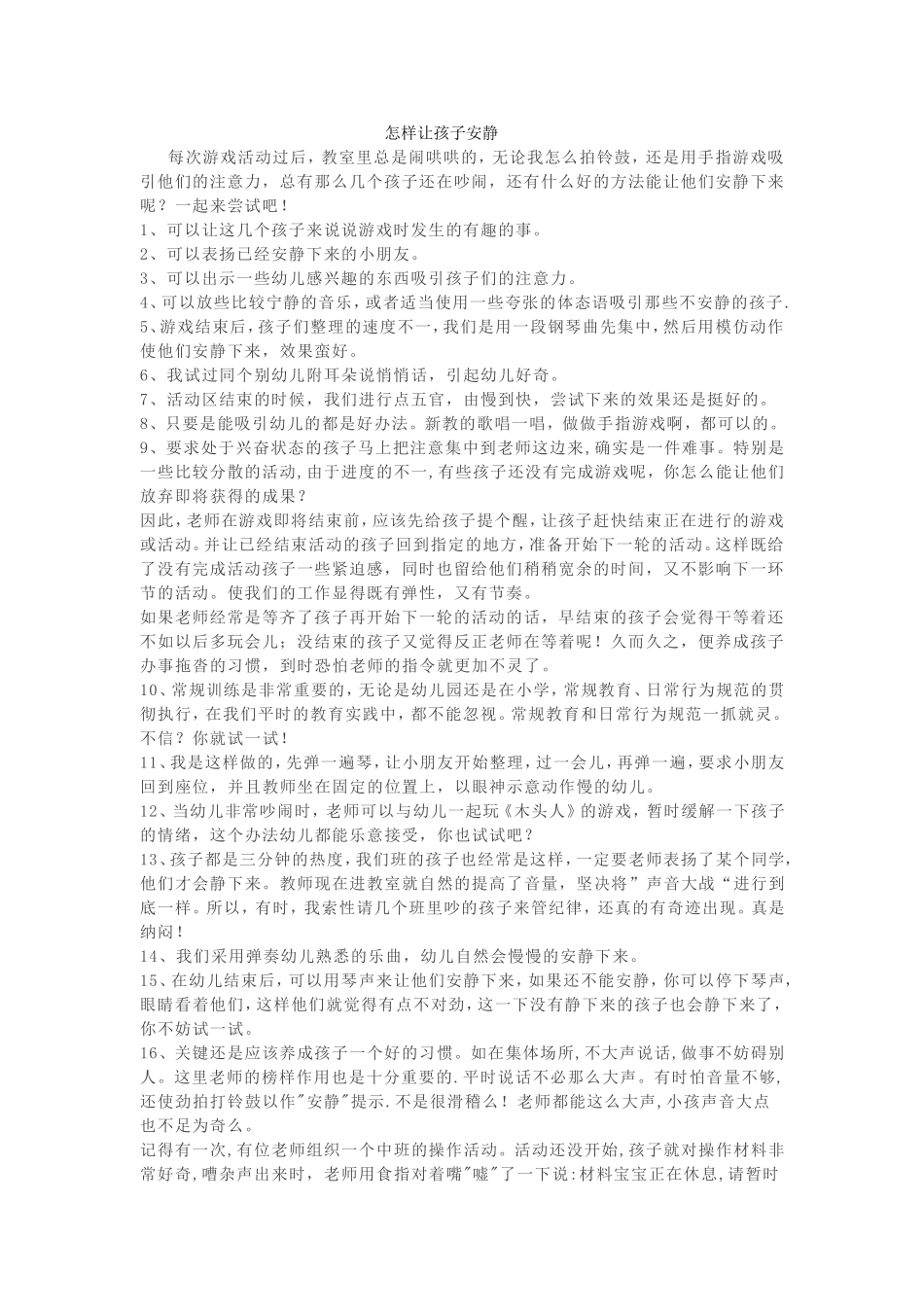 怎样让孩子安静_第1页