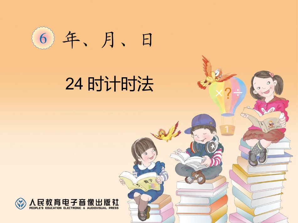 24时计时法 (4)_第1页