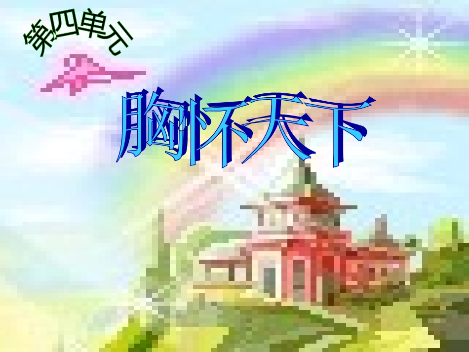 第49407号关爱社会《第三课时》_第1页