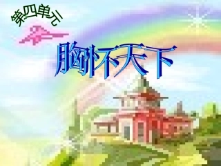 第49407号关爱社会《第三课时》