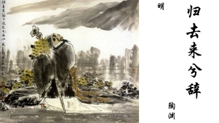 5-2-4归去来兮辞