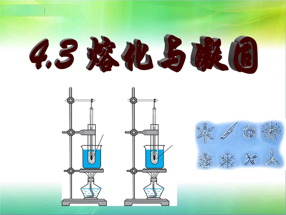 43探究熔化和凝固的特点_第3页