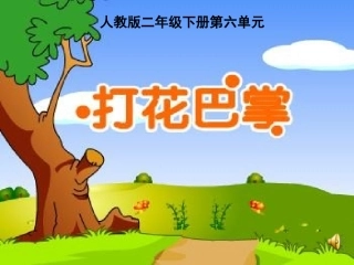 打花巴掌PPT