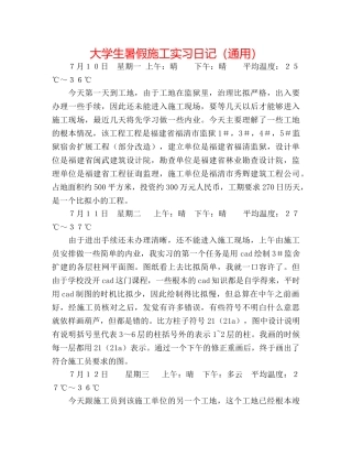 大学生暑假施工实习日记（通用） 