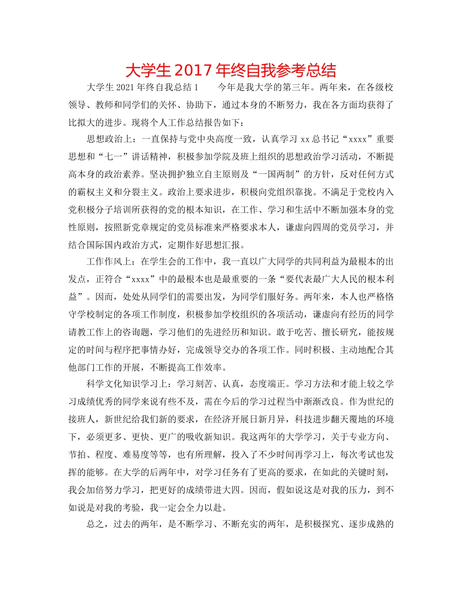 大学生2017年终自我参考总结 _第1页