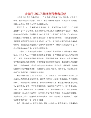 大学生2017年终自我参考总结 