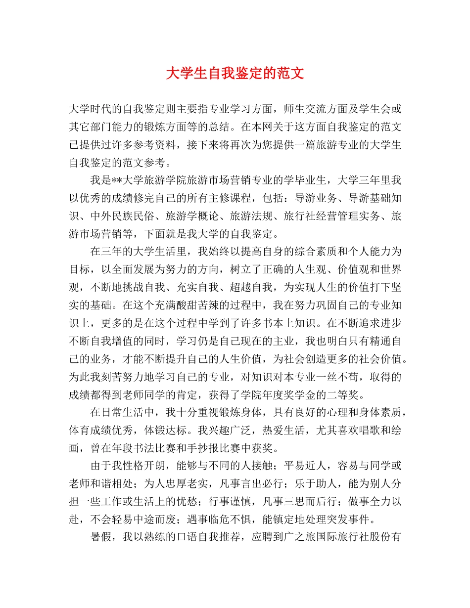 大学生自我鉴定的范文 (2) _第1页
