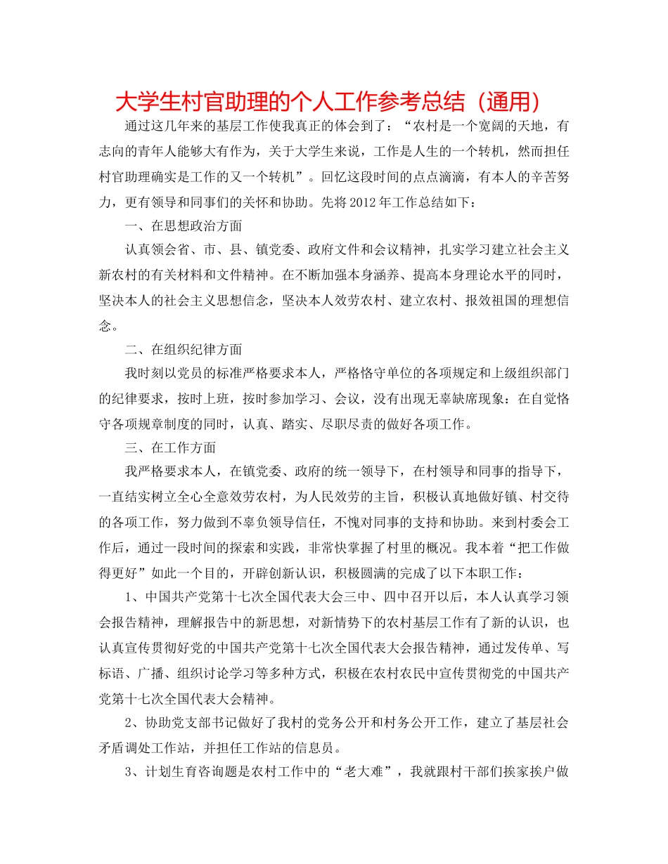 大学生村官助理的个人工作参考总结（通用） _第1页
