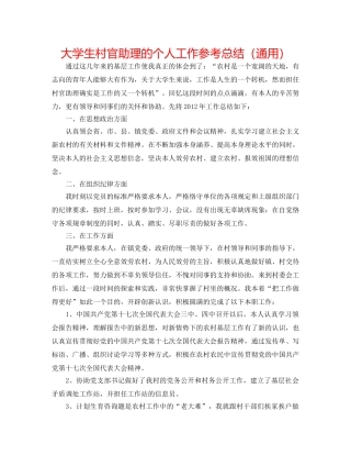 大学生村官助理的个人工作参考总结（通用） 