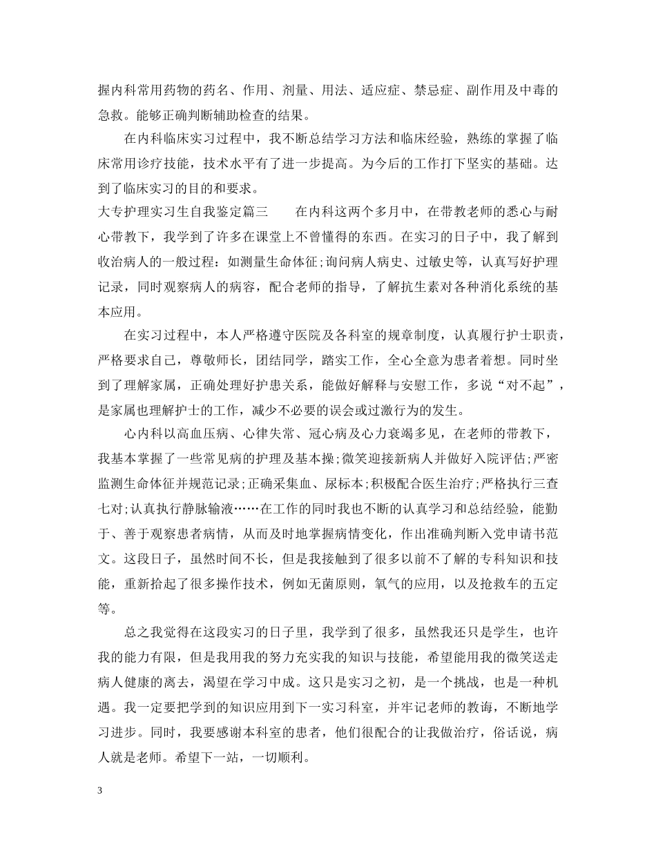 大专护理实习生自我鉴定 _第3页