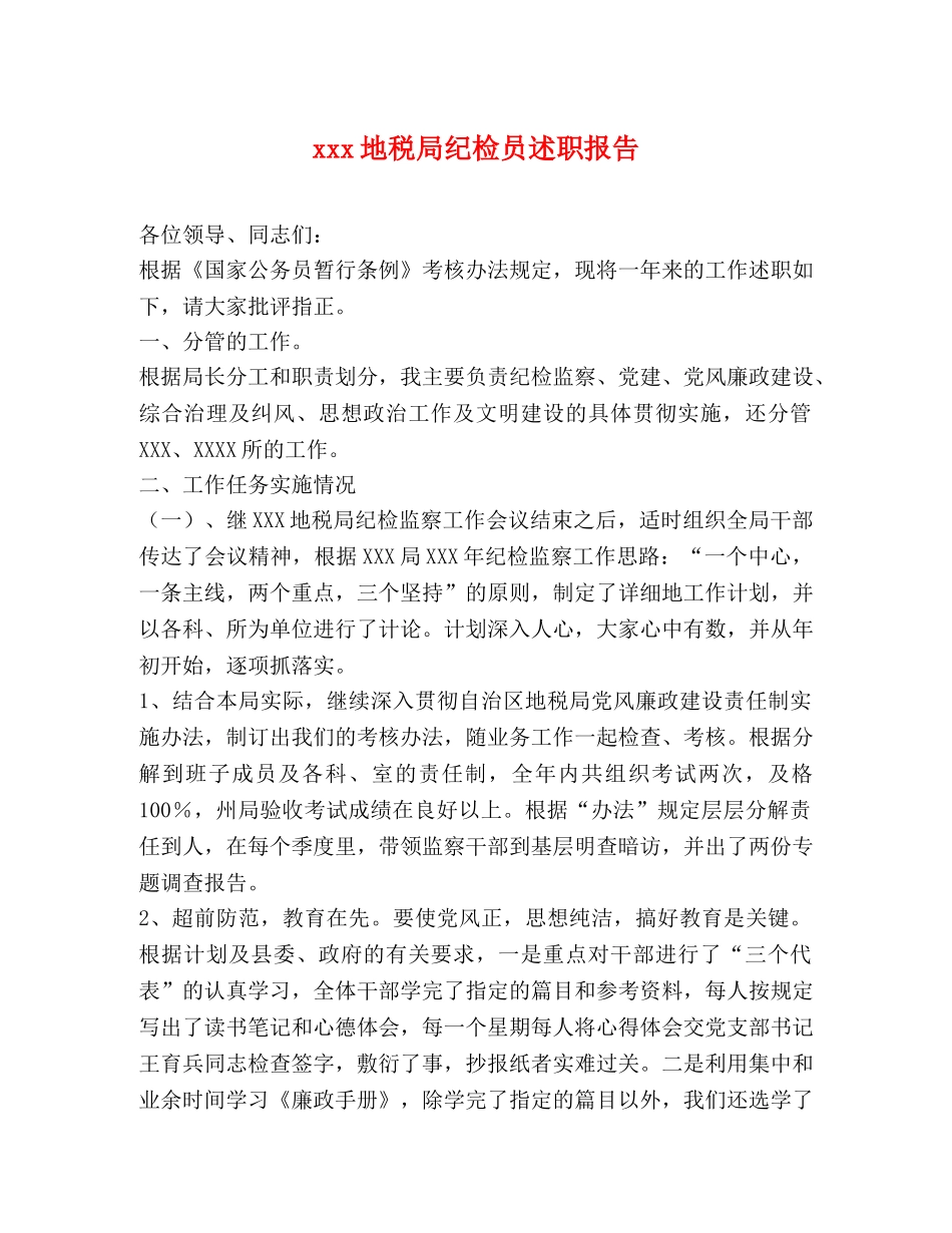 xxx地税局纪检员述职报告 _第1页