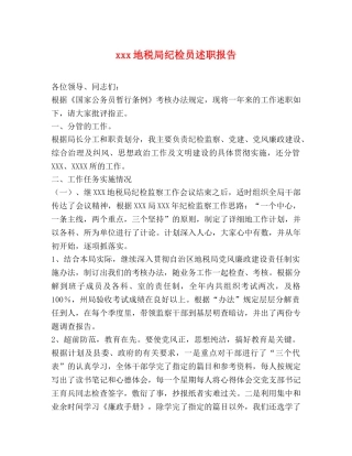 xxx地税局纪检员述职报告 