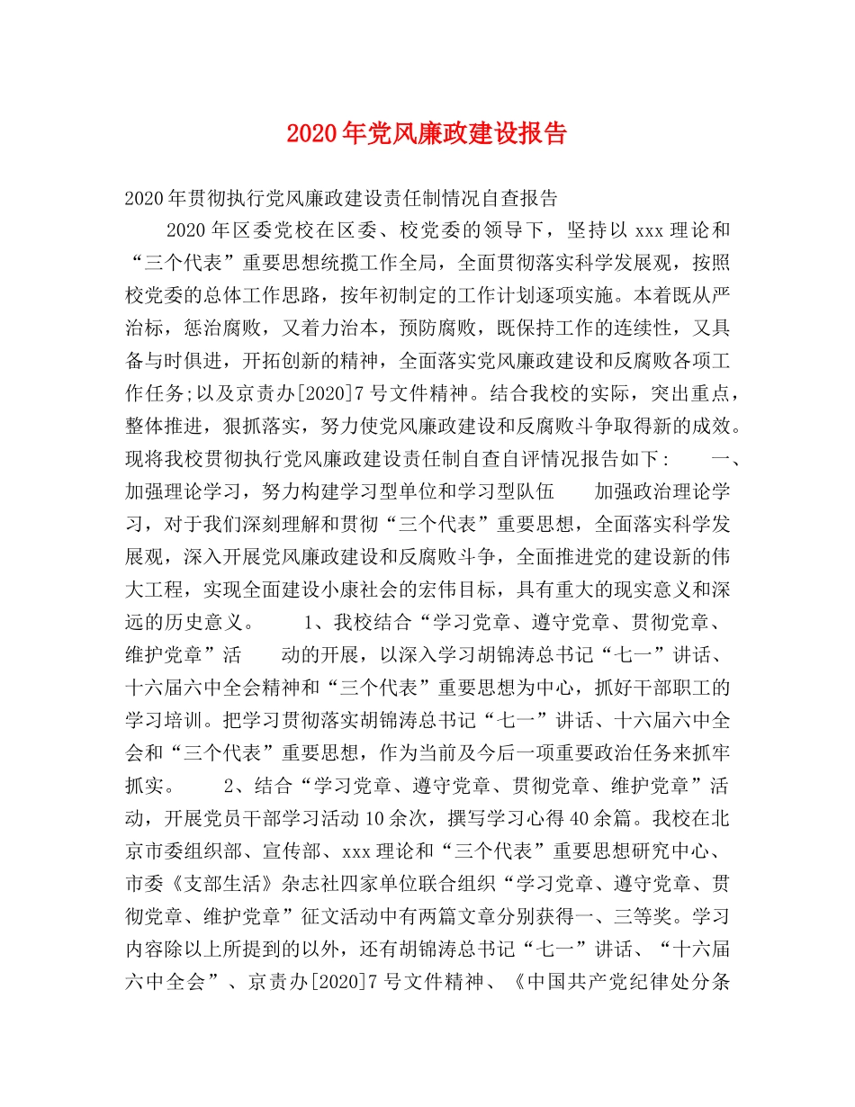 2024年党风廉政建设报告 _第1页