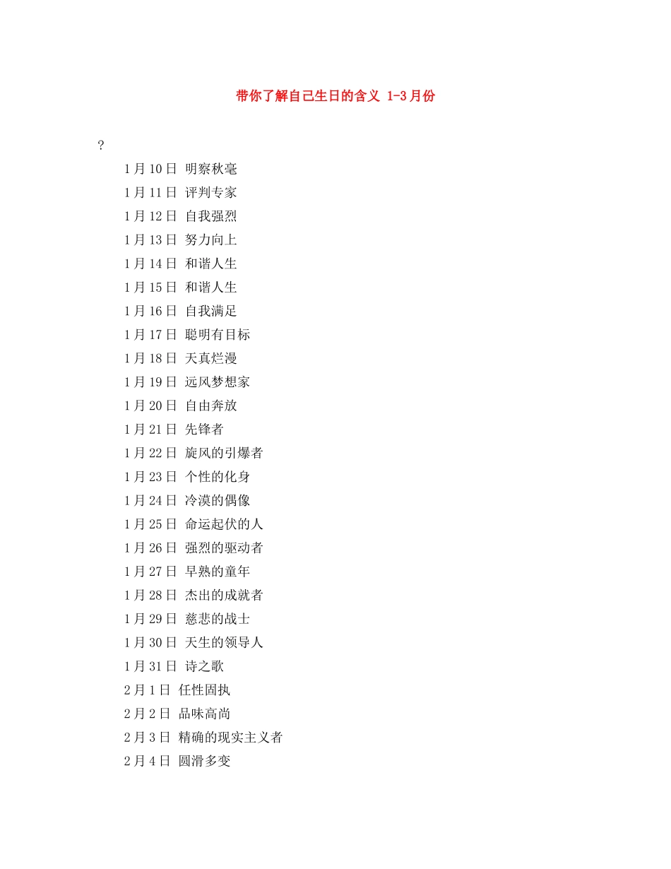 带你了解自己生日的含义 1-3月份 _第1页