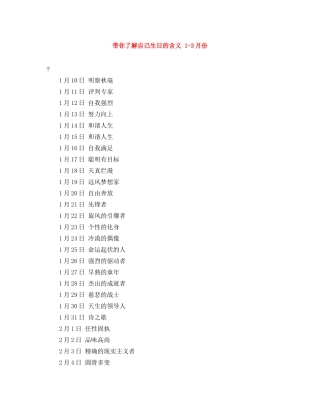 带你了解自己生日的含义 1-3月份 