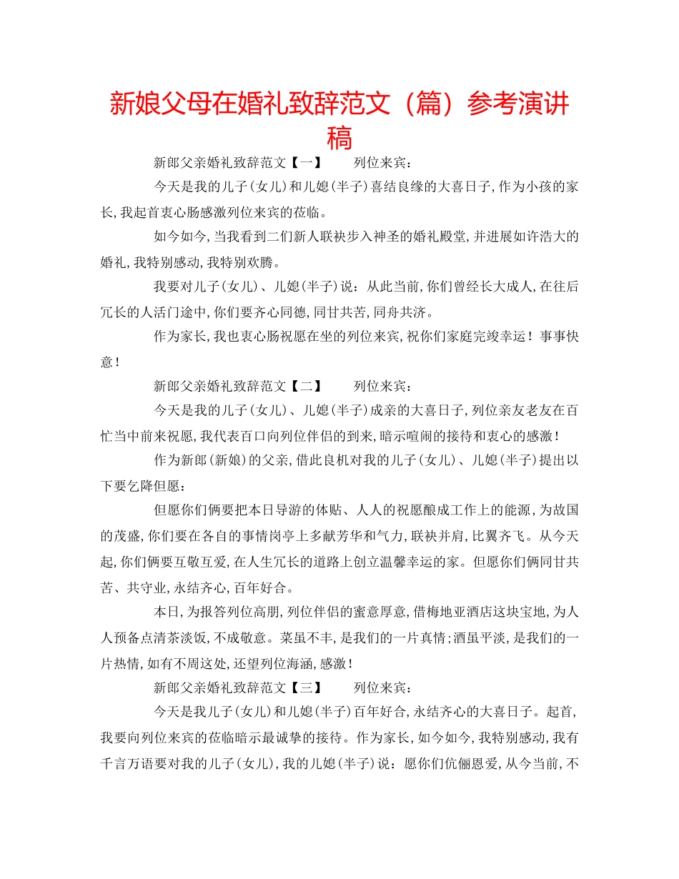 新娘父母在婚礼致辞范文（篇）参考演讲稿 _第1页