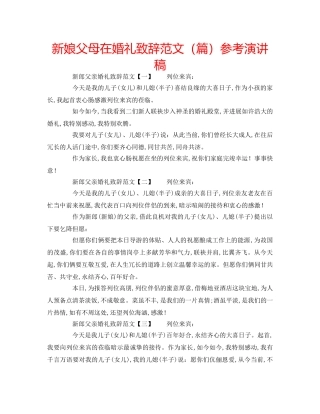 新娘父母在婚礼致辞范文（篇）参考演讲稿 