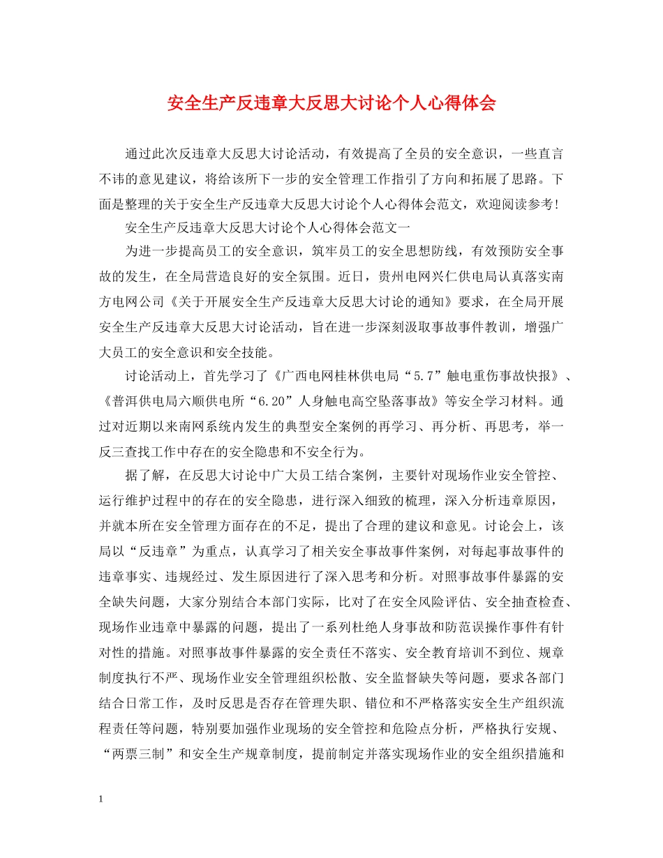 安全生产反违章大反思大讨论个人心得体会 _第1页