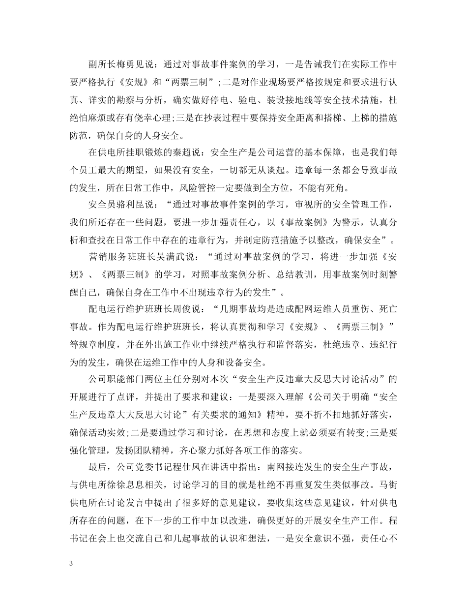 安全生产反违章大反思大讨论个人心得体会 _第3页