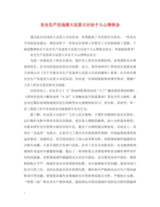 安全生产反违章大反思大讨论个人心得体会 